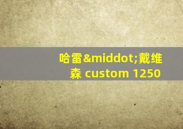 哈雷·戴维森 custom 1250